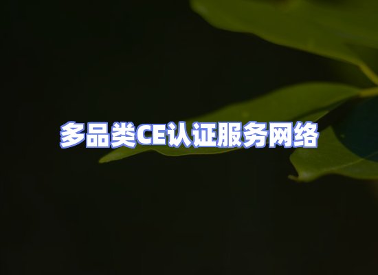 CE认证项目服务